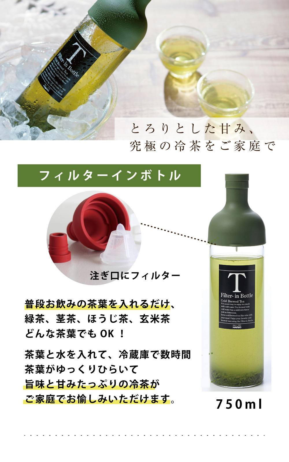 フィルターインボトル（オリーブグリーン）750ml フィルターインボトル 和茶倶楽部