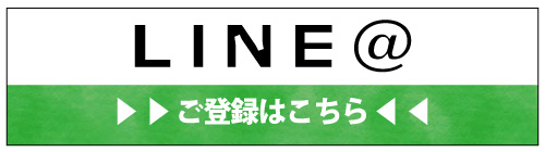 LINE@登録ボタン