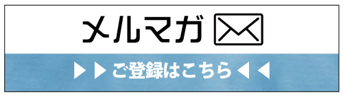 メルマガ登録ボタン