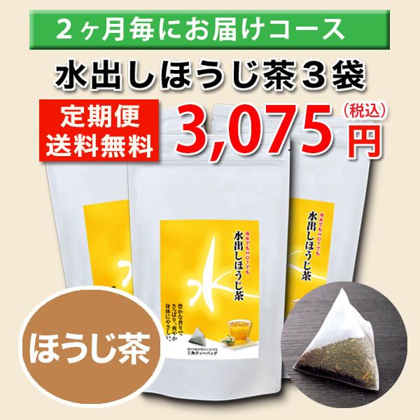 ≪定期購入2ヶ月コース≫定期便 徳用水出しほうじ茶ティーバッグ×3袋 送料無料 水出し茶定期購入 和茶倶楽部