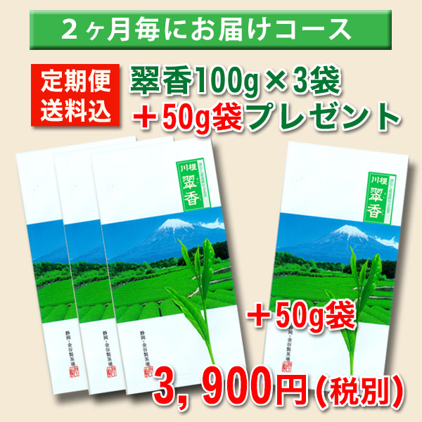 ≪定期購入 ２ヶ月毎コース≫翠香100g袋×3＋50g 翠香定期購入 和茶倶楽部